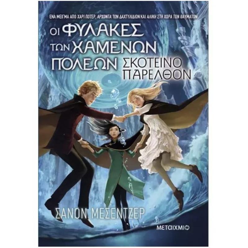 Εκδόσεις Μεταίχμιο: Οι Φύλακες των Χαμένων Πόλεων 6, Σκοτεινό Παρελθόν - Μεσεντζερ Σάνον