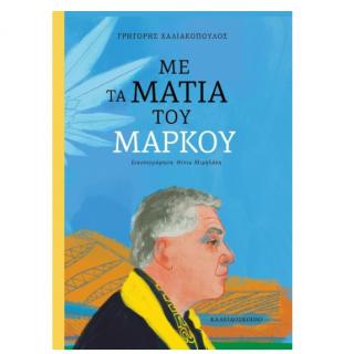 Εκδόσεις Καλειδοσκόπιο: Με τα Μάτια του Μάρκου - Χαλιακόπουλος Γρηγόρης