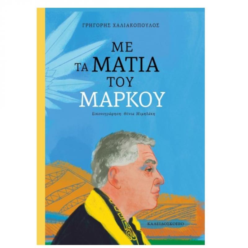 Εκδόσεις Καλειδοσκόπιο: Με τα Μάτια του Μάρκου - Χαλιακόπουλος Γρηγόρης