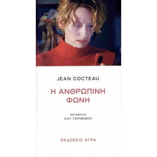 Εκδόσεις Άγρα: Η Ανθρώπινη Φωνή - Cocteau Jean