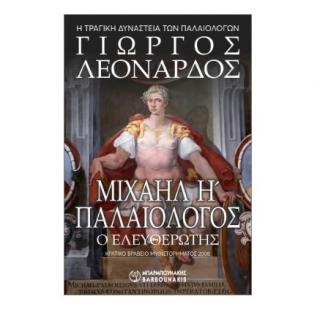 Εκδ. Μπαρμπουνάκης: Η Τραγική Δυναστεία των Παλαιολόγων - Μιχαήλ Η' Παλαιολόγος (Γ. Λεονάρδος)