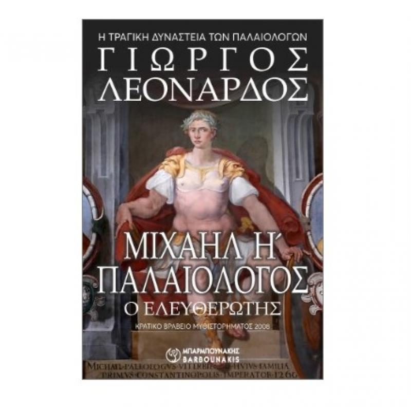 Εκδ. Μπαρμπουνάκης: Η Τραγική Δυναστεία των Παλαιολόγων - Μιχαήλ Η' Παλαιολόγος (Γ. Λεονάρδος)