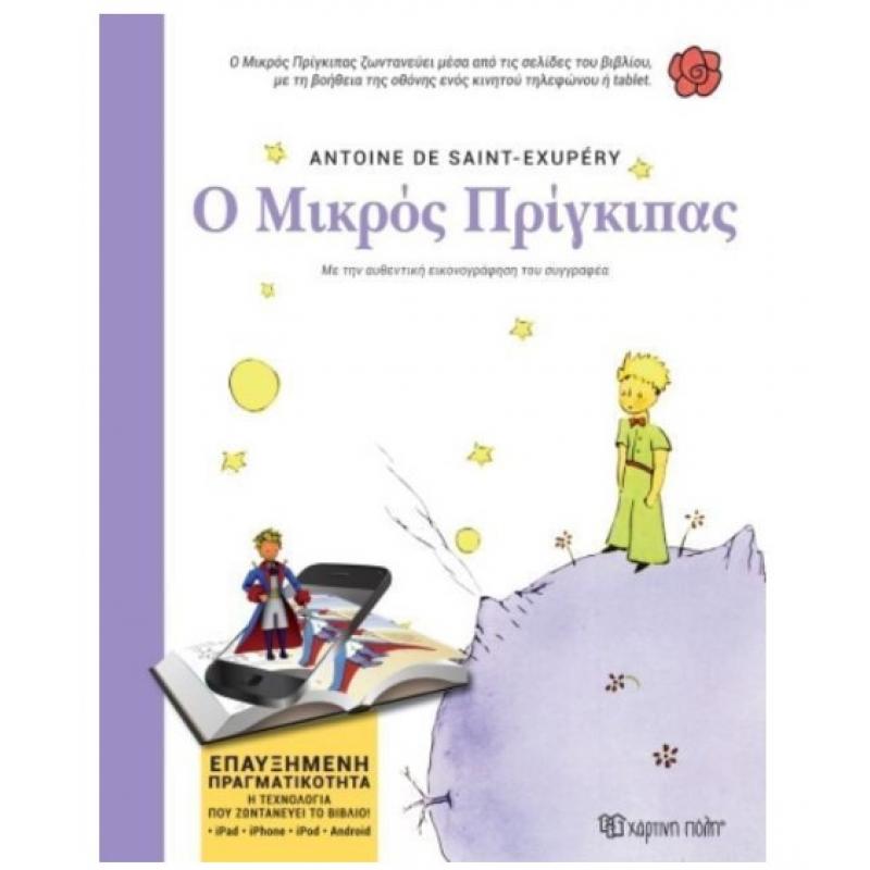 Χάρτινη Πόλη: Ο Μικρός Πρίγκιπας - Επαυξημένη Πραγμάτικότητα