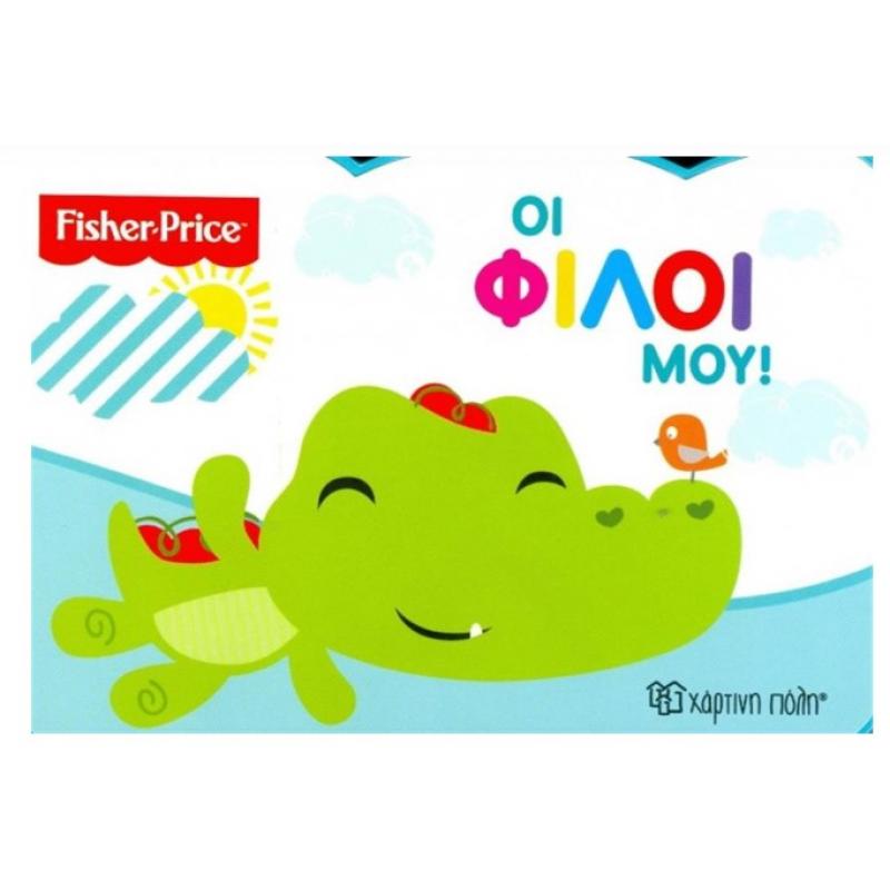 Χάρτινη Πόλη - Fisher Price - Οι Φίλοι μου!