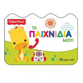 Χάρτινη Πόλη: Fisher Price - Τα Παιχνίδια μου!