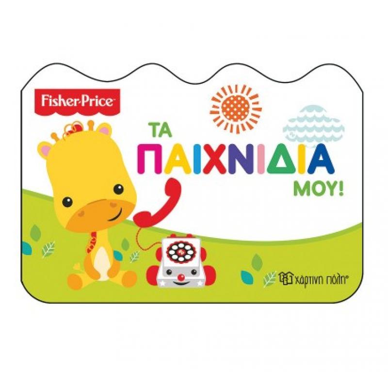Χάρτινη Πόλη: Fisher Price - Τα Παιχνίδια μου!