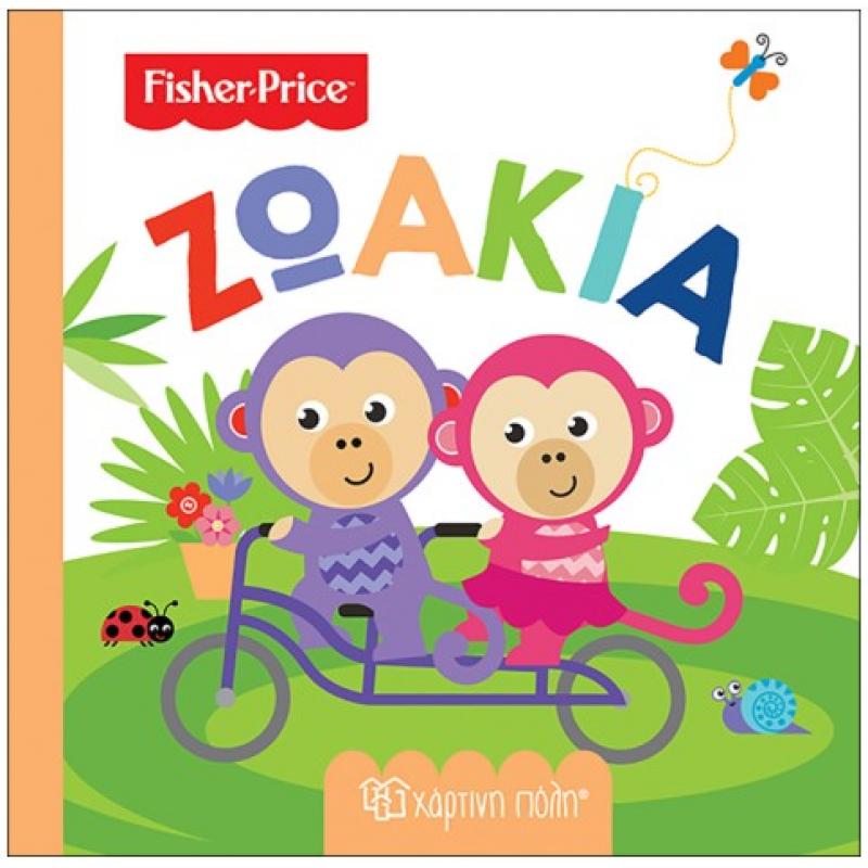 Χάρτινη Πόλη: Fisher Price - Πρώτες Γνώσεις 6 - Ζωάκια