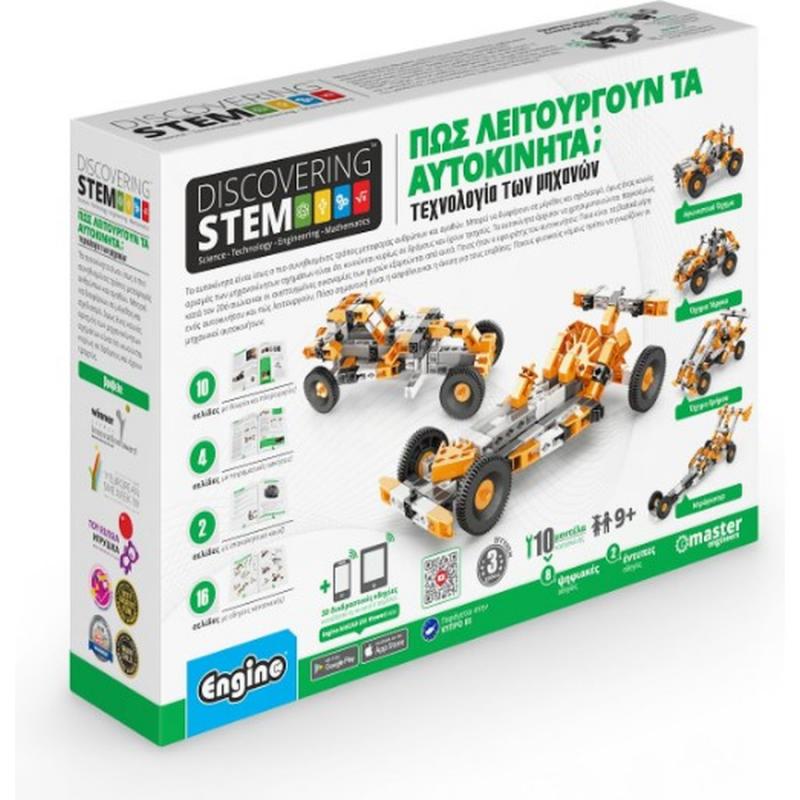 Discovering STEM Τεχνολογία των Μηχανών - Πως Λειτουργούν τα Αυτοκίνητα - Engino