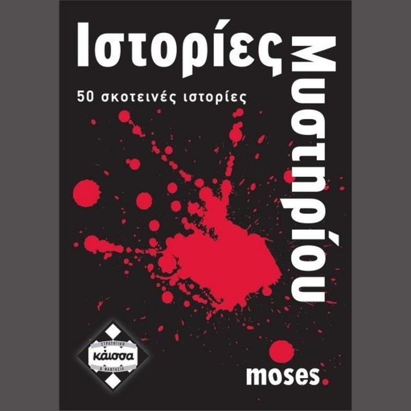 Ιστορίες Μυστηρίου - Επιτραπέζια Κάισσα