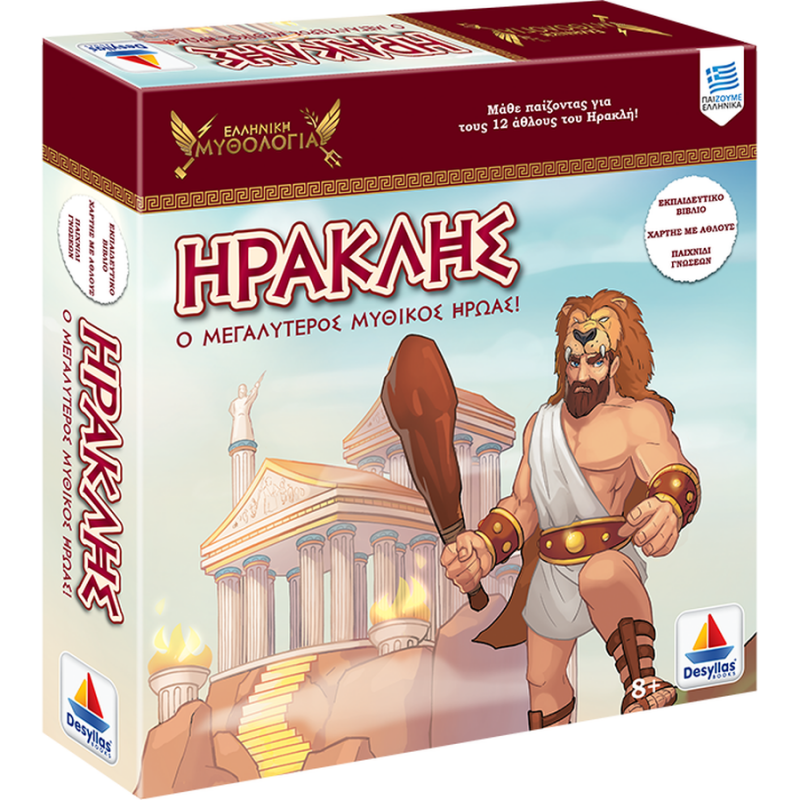 Ελληνική Μυθολογία: Ηρακλής