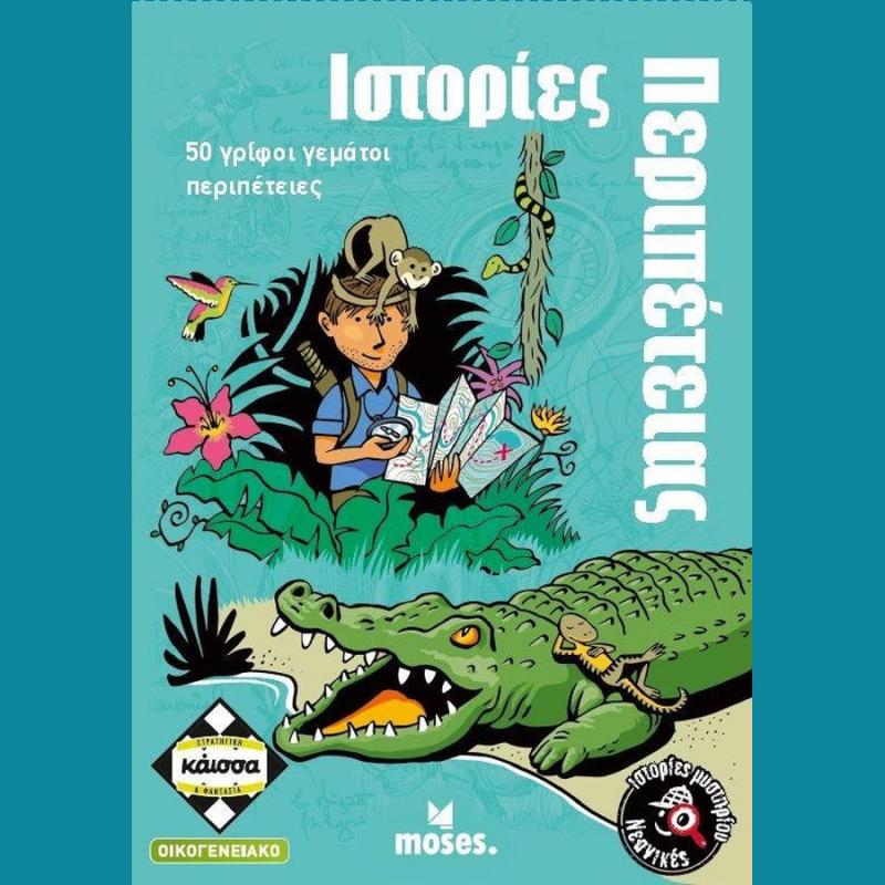 Νεανικές Ιστορίες Μυστηρίου - Ιστορίες Περιπέτειας - Επιτραπέζια Κάισσα