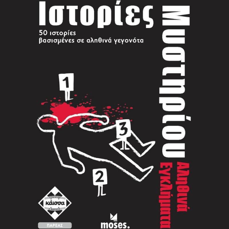 Ιστορίες Μυστηρίου, Αληθινά Εγκλήματα - Επιτραπέζια Κάϊσσα