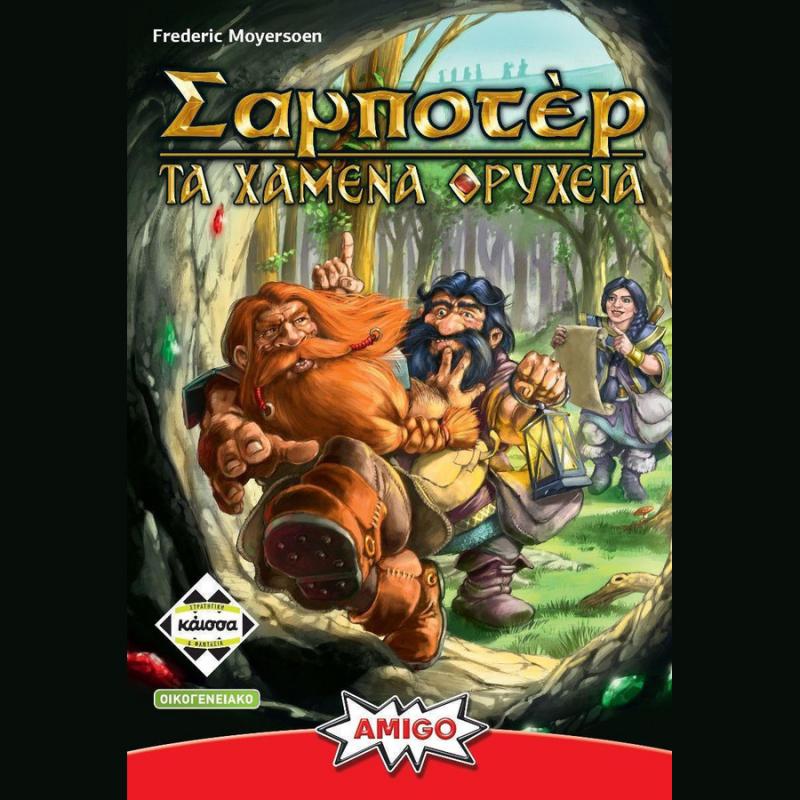 Επιτραπέζια Κάισσα - Σαμποτέρ, Τα Χαμένα Ορυχεία