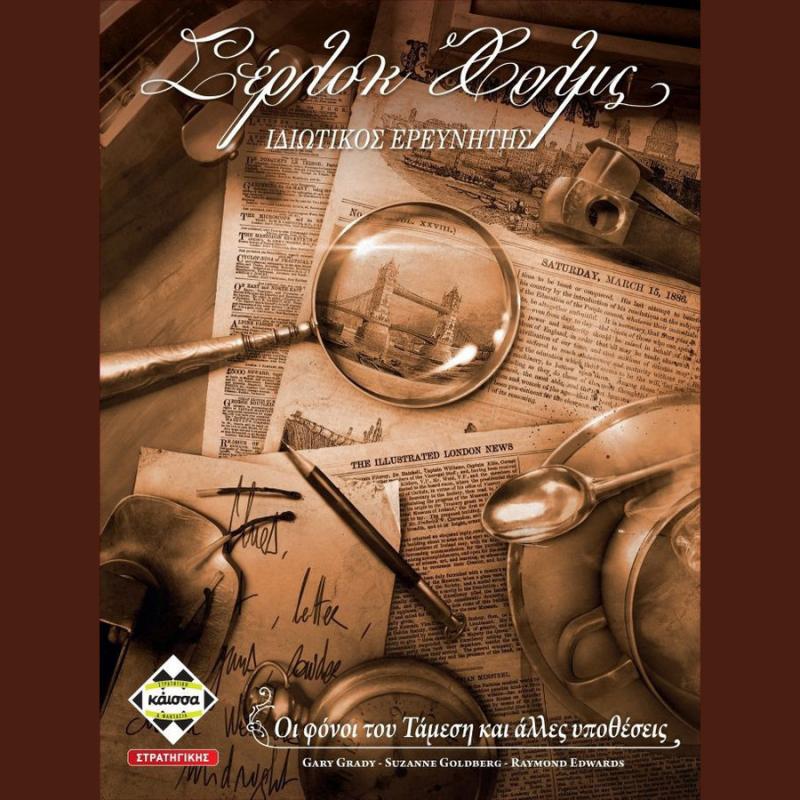 Σέρλοκ Χολμς - Ιδιωτικός Ερευνητής - Επιτραπέζια Κάισσα