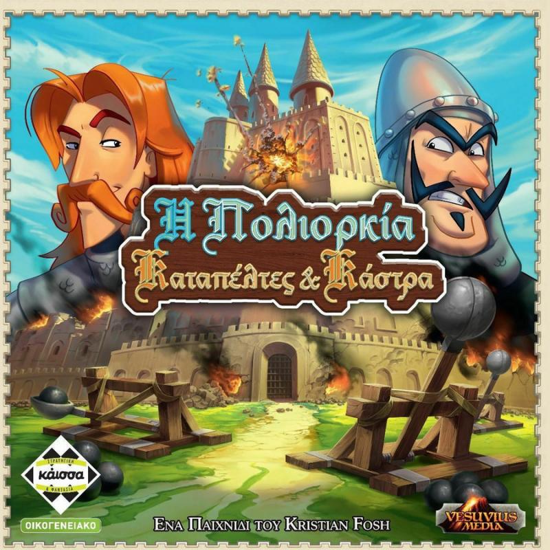 Η Πολιορκία - Καταπέλτες & Κάστρα - Επιτραπέζια Κάισσα