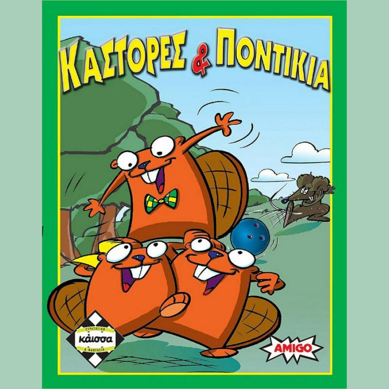 Κάστορες και Ποντίκια - Επιτραπέζια Κάισσα