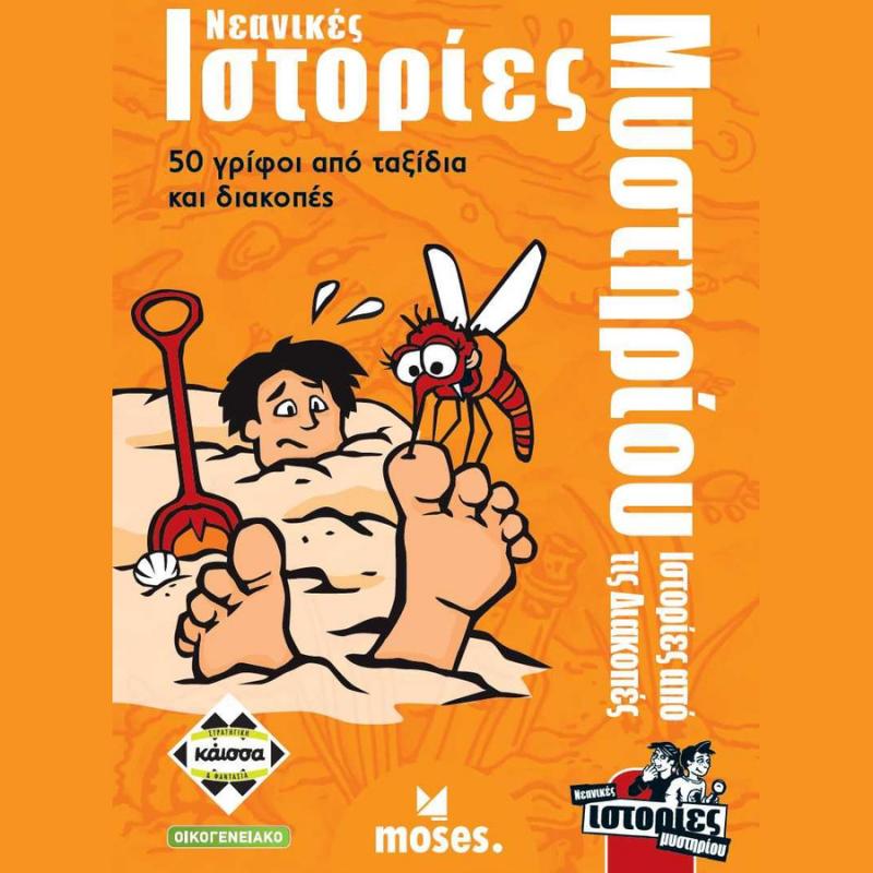 Νεανικές Ιστορίες Μυστηρίου - Ιστορίες από τις Διακοπές - Επιτραπέζια Κάισσα