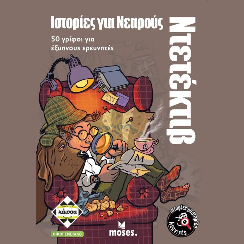 Επιτραπέζια Κάισσα: Ιστορίες για Νεαρούς Ντετέκτιβ