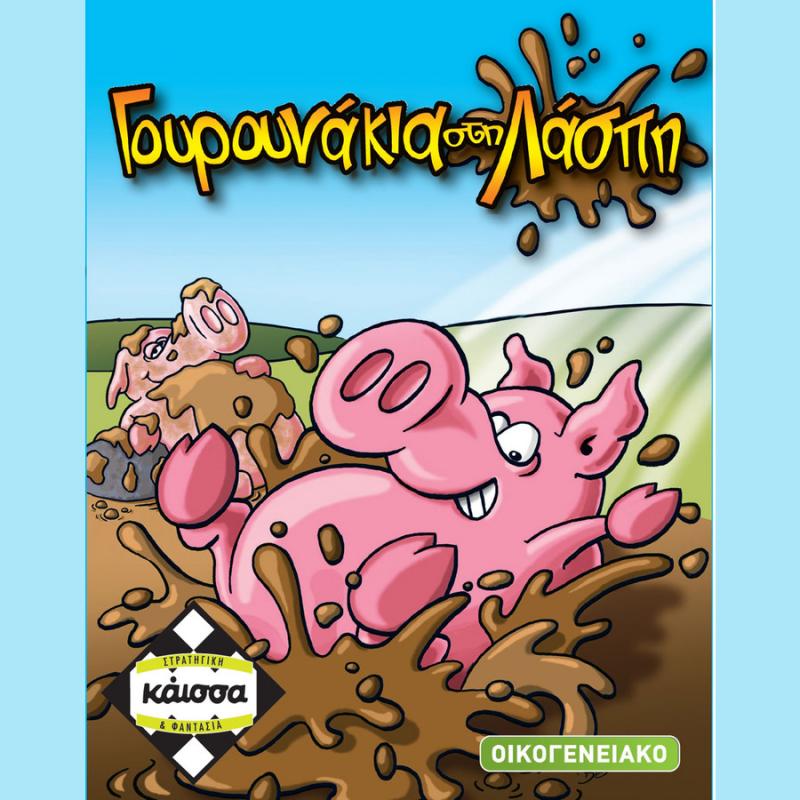  Επιτραπέζια Κάισσα - Γουρουνάκια στη Λάσπη