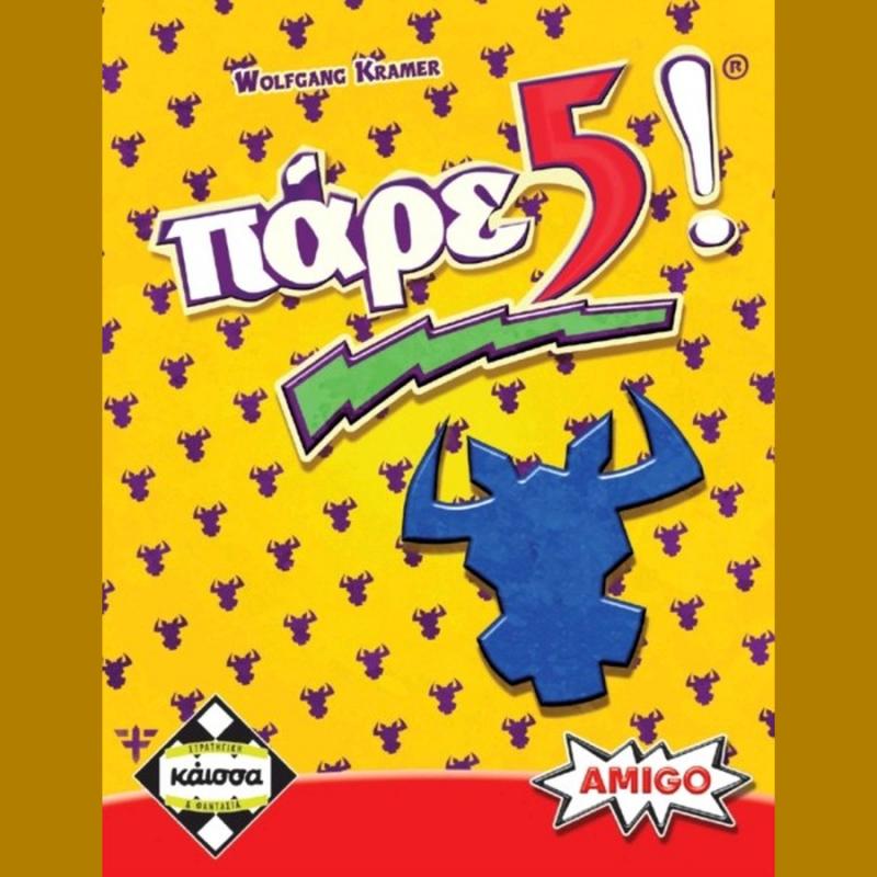 Πάρε 5! - Επιτραπέζια Κάισσα