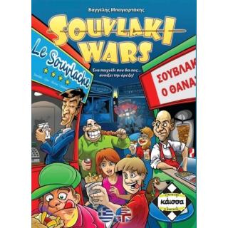 Souvlaki Wars - Επιτραπέζια Κάϊσσα