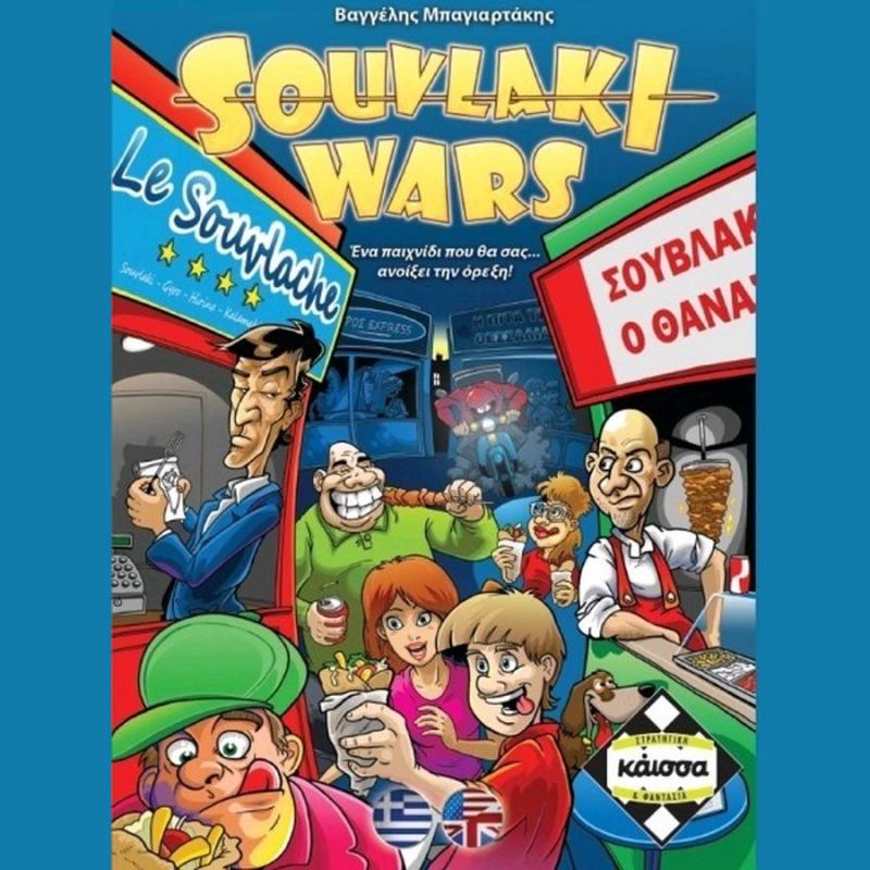 Επιτραπέζια Κάισσα - Souvlaki Wars