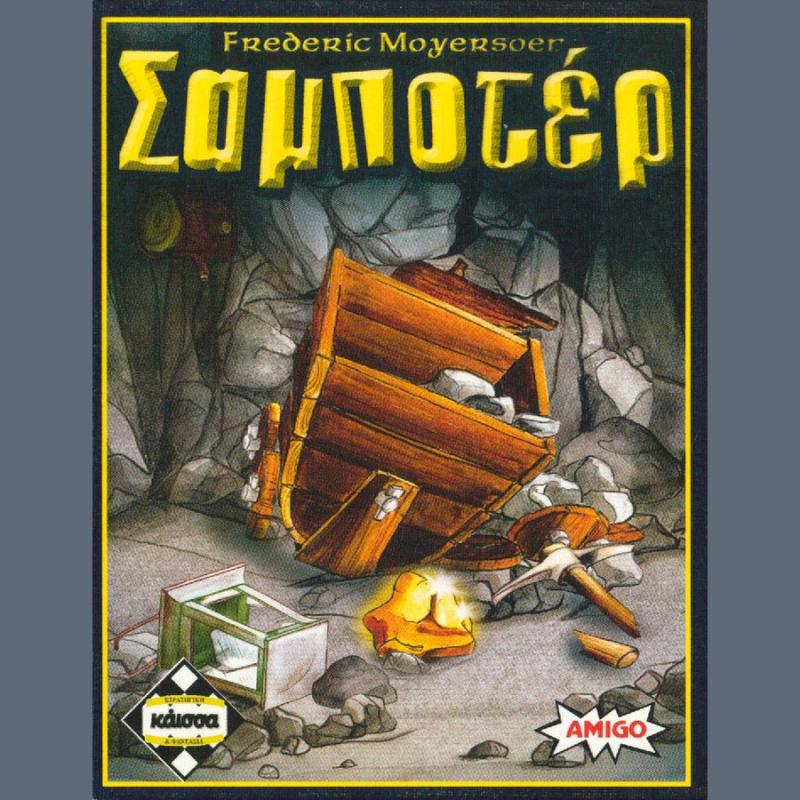 Σαμποτέρ - Κάισσα