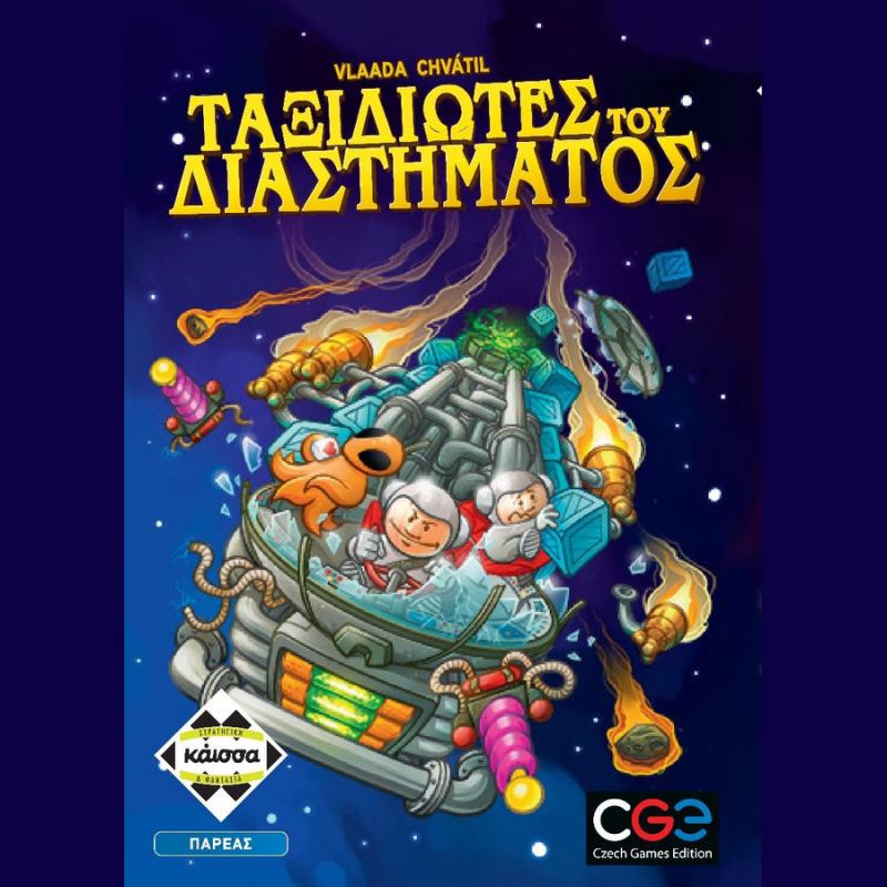 Επιτραπέζια Κάισσα: Ταξιδιώτες του Διαστήματος