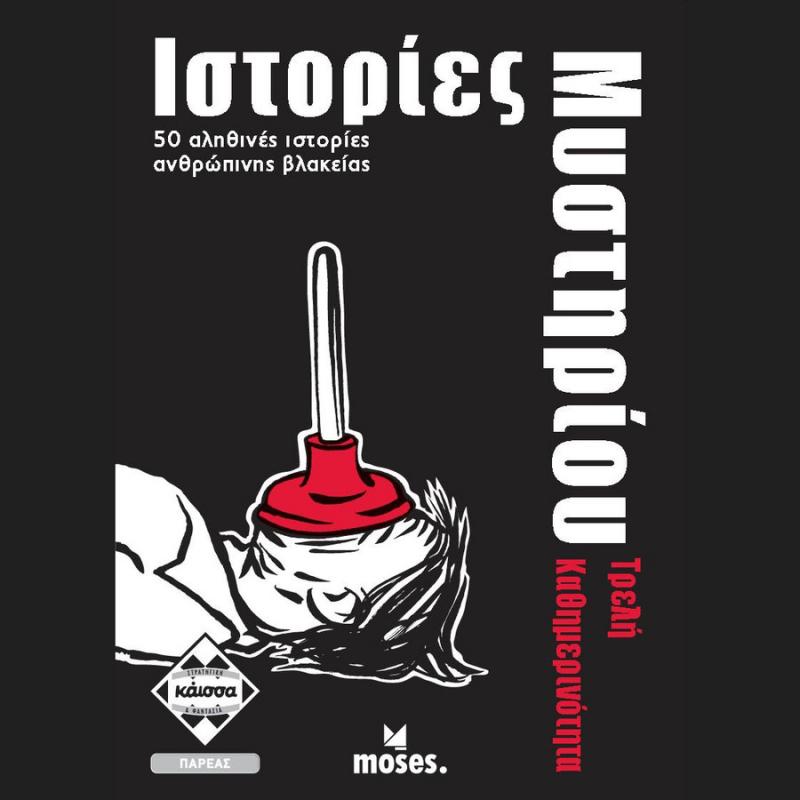 Ιστορίες Μυστήριου - Τρελή Καθημερινότητα - Επιτραπέζια Κάϊσσα