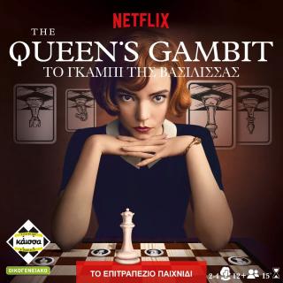 Το Γκαμπί της Βασίλισσας (Netflix) - Επιτραπέζια Κάισσα