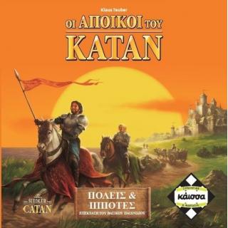 Επιτραπέζια Κάισσα - Catan: ’ποικοι του Κατάν, Επέκταση - Πόλεις και Ιππότες