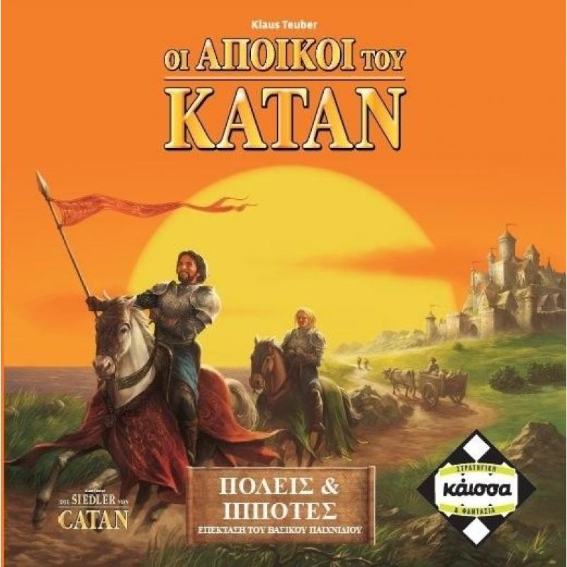 Επιτραπέζια Κάισσα - Catan: ’ποικοι του Κατάν, Επέκταση - Πόλεις και Ιππότες