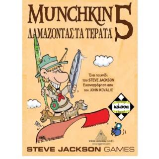 Επιτραπέζια Κάισσα - Munchkin 5 - Δαμάζοντας τα Τέρατα