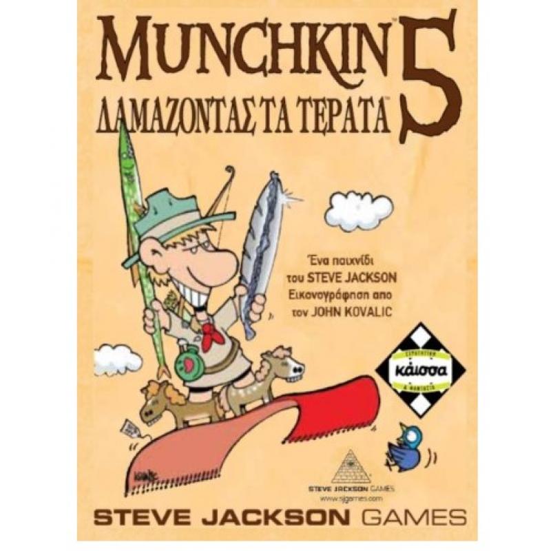 Επιτραπέζια Κάισσα - Munchkin 5 - Δαμάζοντας τα Τέρατα