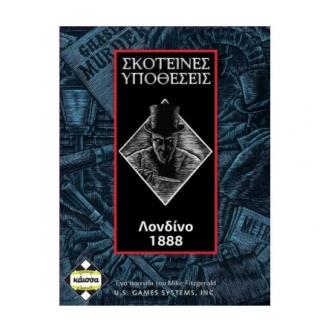 Επιτραπέζια Κάισσα - Σκοτεινές Υποθέσεις Λονδίνο 1888