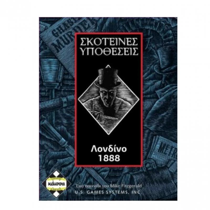 Επιτραπέζια Κάισσα - Σκοτεινές Υποθέσεις Λονδίνο 1888