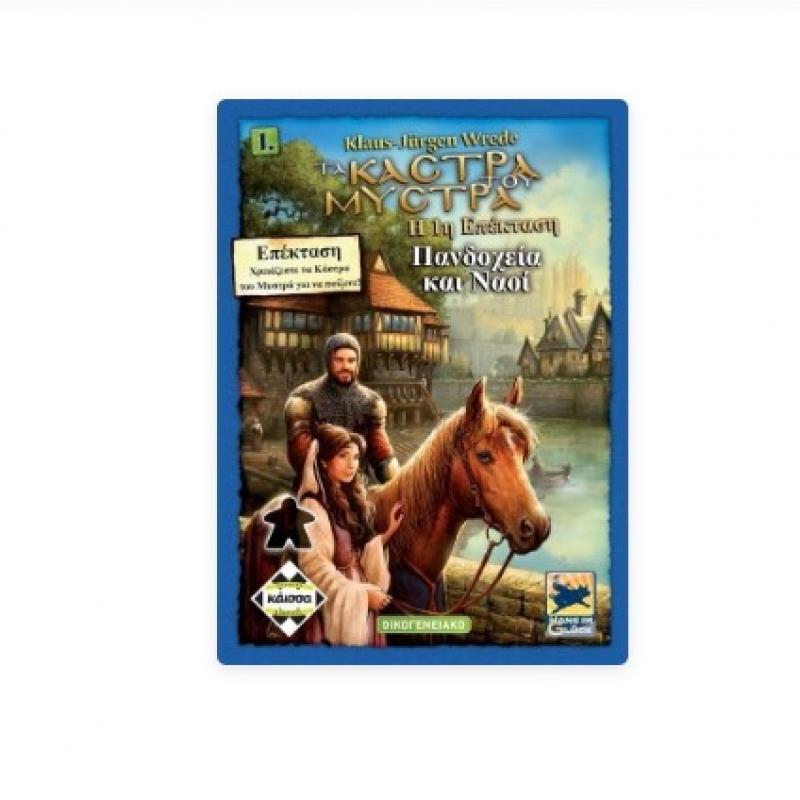 Επιτραπέζια Κάισσα - Κάστρα του Μυστρά: Πανδοχεία και Ναοί (1η Επέκταση)