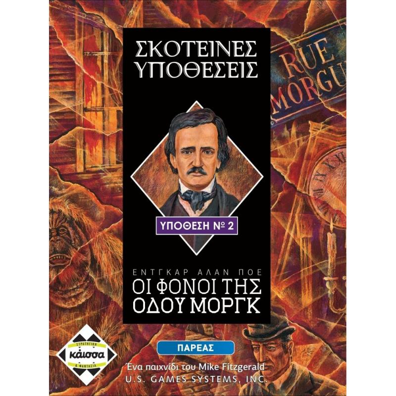  Επιτραπέζια Κάισσα - Σκοτεινές Υποθέσεις: Οι φόνοι της Οδού Μοργκ (Υπόθεση Νο2)