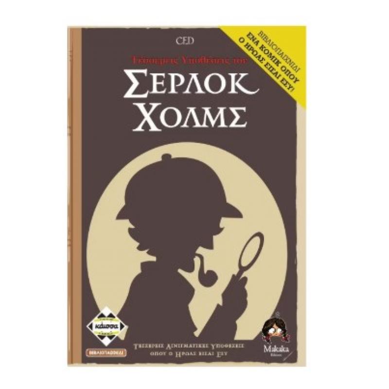 Επιτραπέζια Κάισσα - 4 Υποθέσεις του Σέρλοκ Χολμσ