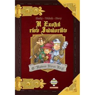 Επιτραπέζια Κάισσα - Η Σχολή των Ιπποτών