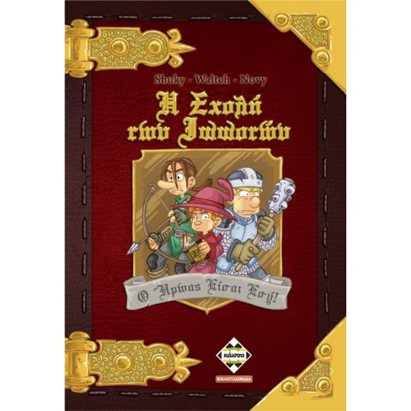 Επιτραπέζια Κάισσα - Η Σχολή των Ιπποτών