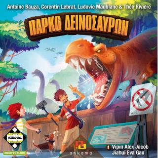 Επιτραπέζια Κάισσα - Πάρκο Δεινοσαύρων