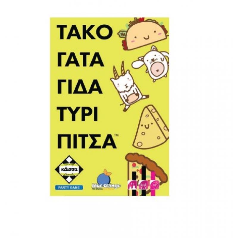 Επιτραπέζια Κάισσα - Τάκο Γάτα Γίδα Τυρί Πίτσα