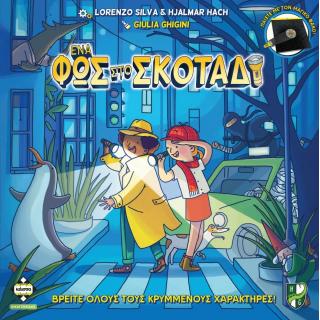 Επιτραπέζια Κάισσα - Ένα Φωσ στο Σκοτάδι