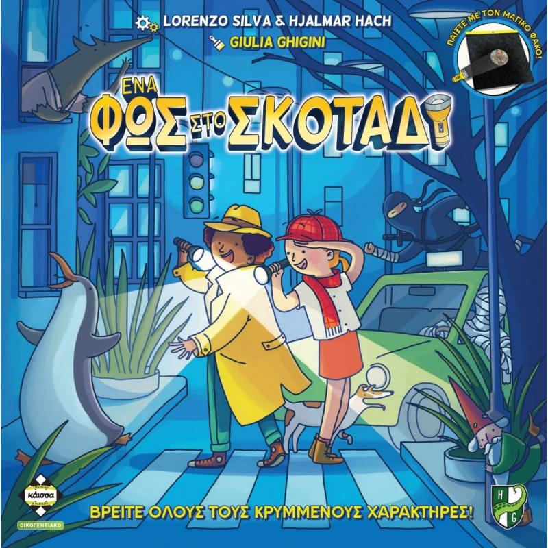 Επιτραπέζια Κάισσα - Ένα Φωσ στο Σκοτάδι