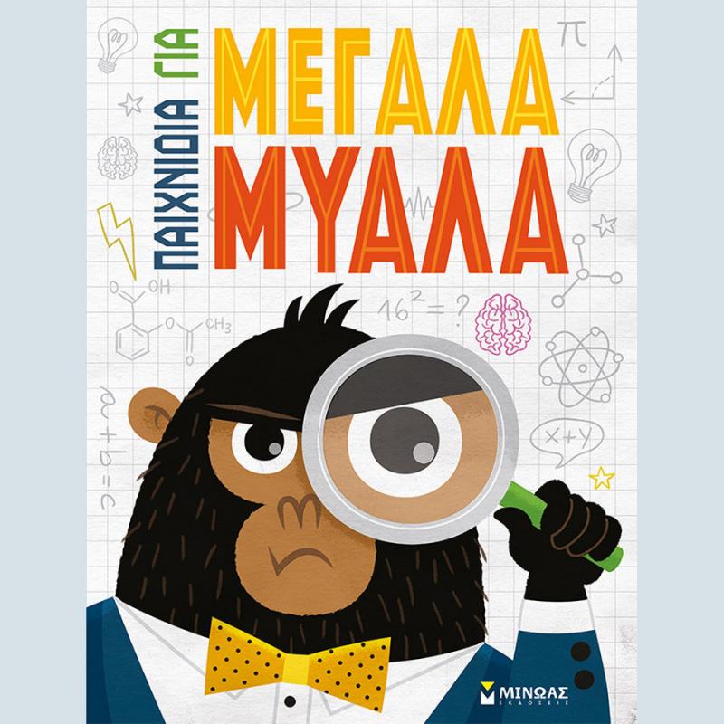 Εκδόσεις Μίνωας: Παιχνίδια για Μεγάλα Μυαλά