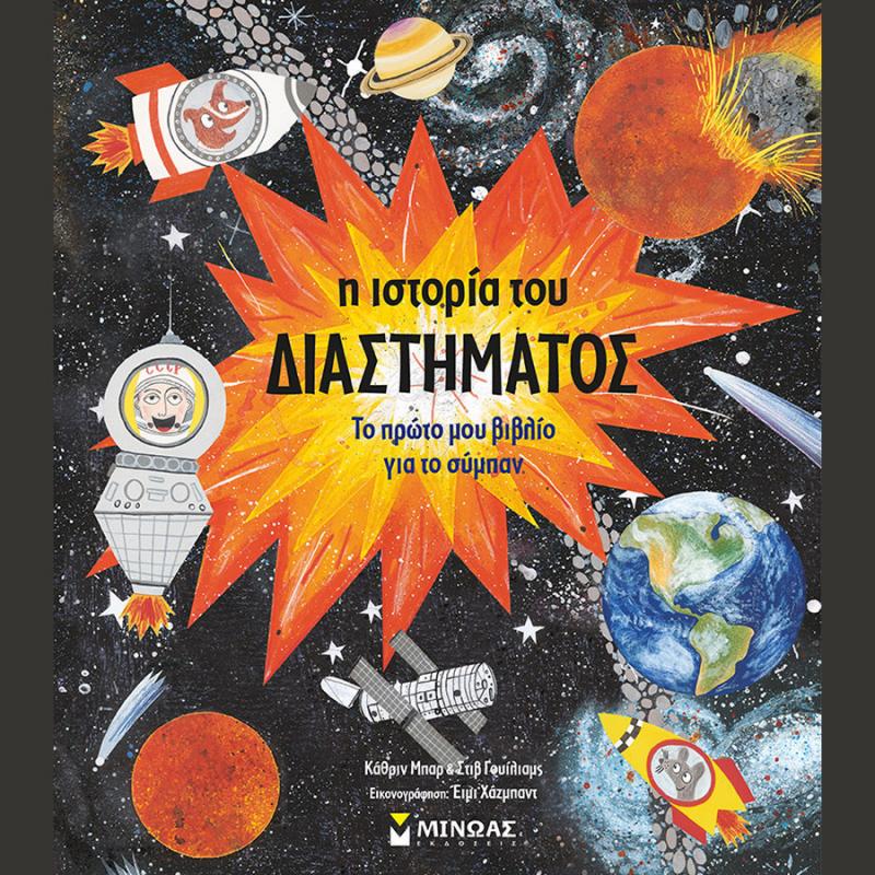 Η Ιστορία του Διαστήματος - Το πρώτο μου βιβλίο για το Σύμπαν - Εκδόσεις Μίνωας