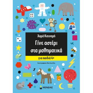 Εκδόσεις Μίνωας: Χαρά Κατσαρή, Γίνε Αστέρι στα Μαθηματικά, για παιδιά 4+