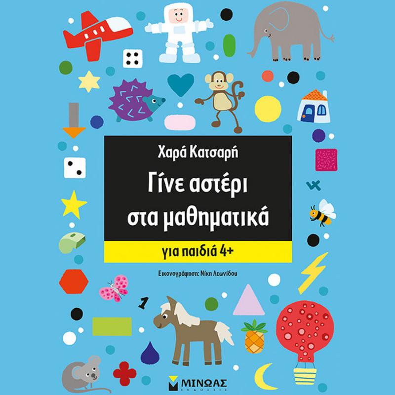 Γίνε Αστέρι στα Μαθηματικά, για παιδιά 4+ - Χαρά Κατσαρή - Εκδόσεις Μίνωας