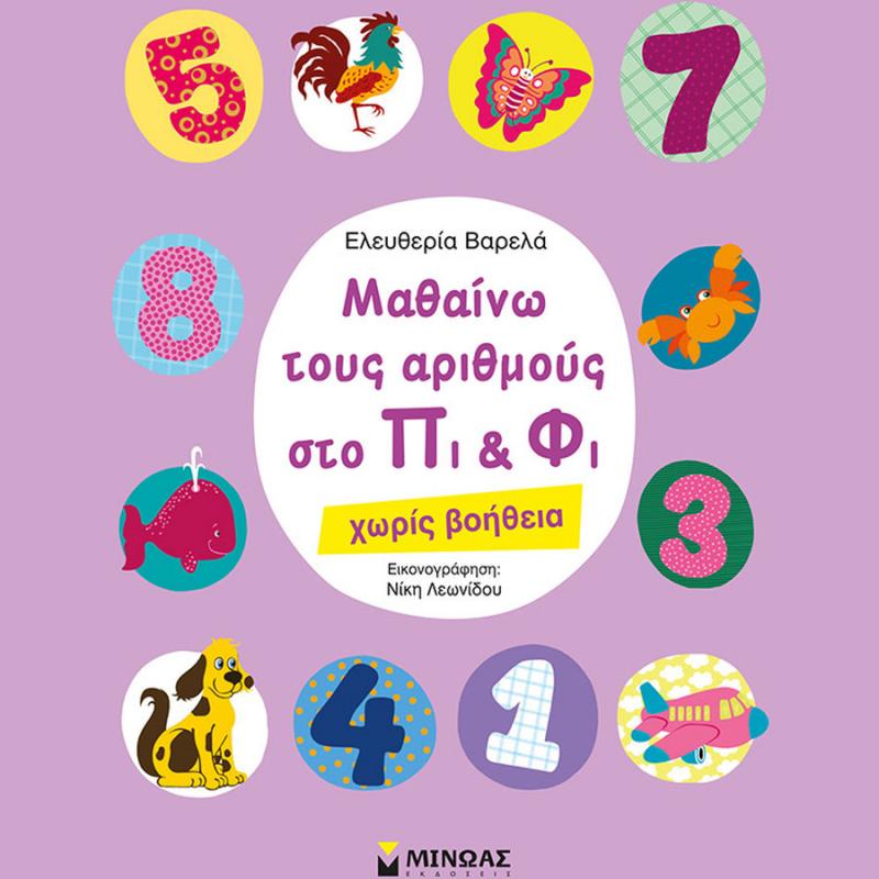 Μαθαίνω τους Αριθμούς στο Πι & Φι - Ελευθερία Βαρελά - Εκδόσεις Μίνωας
